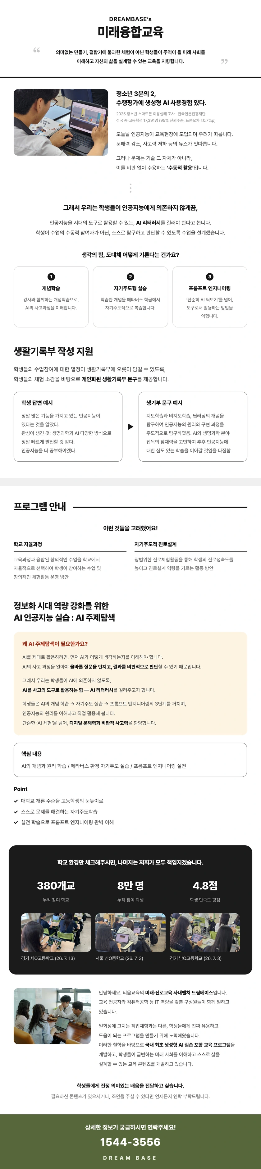 정보화 시대 역량 강화를 위한 AI 주제탐색 상세 안내. AI 개념학습·메타버스 환경 자기주도 실습·프롬프트 엔지니어링과 생활기록부 작성 지원을 소개합니다. 대학교 개론 수준을 고등학생의 눈높이로 탐구합니다. 문의 1544-3556.