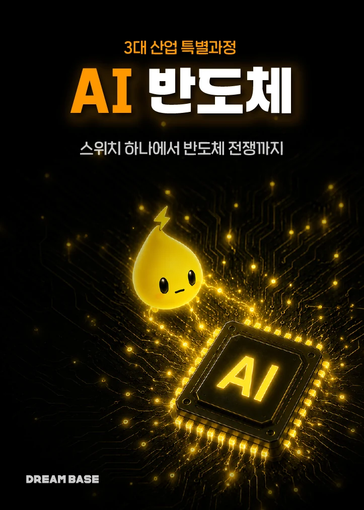 AI 반도체 포스터